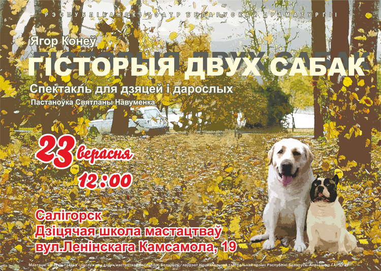 Гiсторыя двух сабак Салiгорск