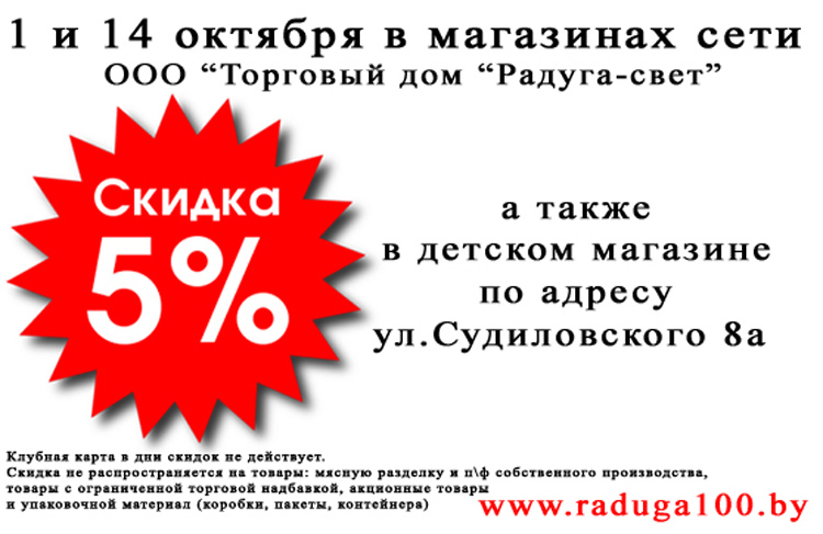 Скидки в Солигорск - Радуга