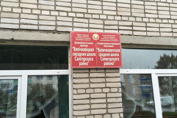 Величковичи