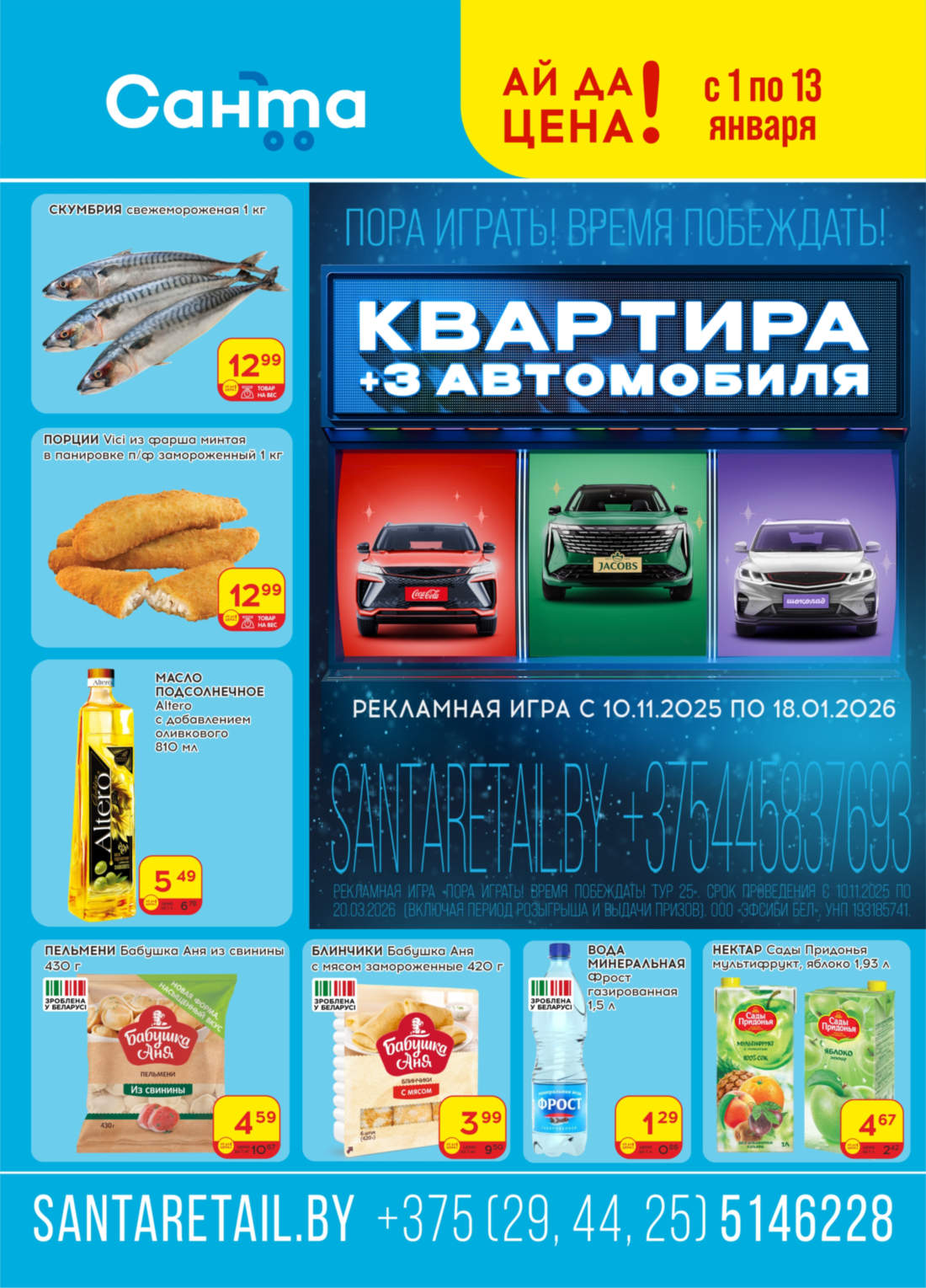 санта, скидки, солигорск