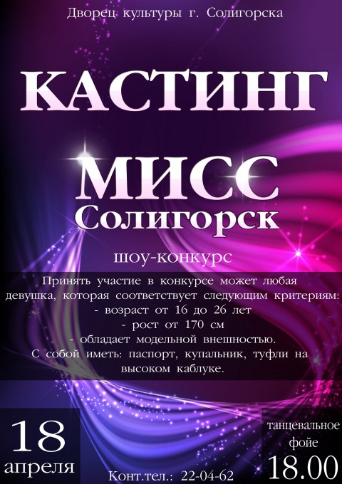 кастинг конкурса Мисс Солигорск