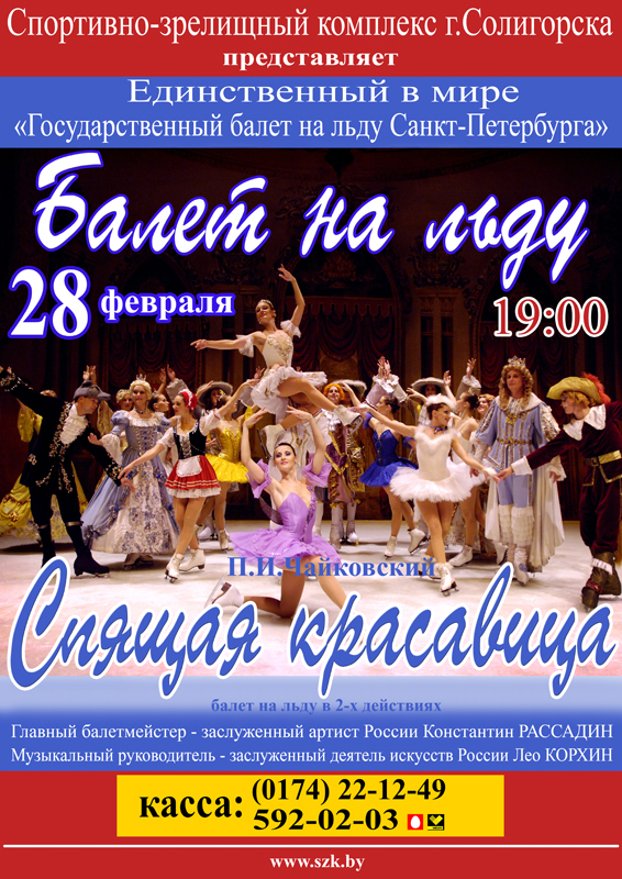 балет спящая красавица в Солигорском СЗК