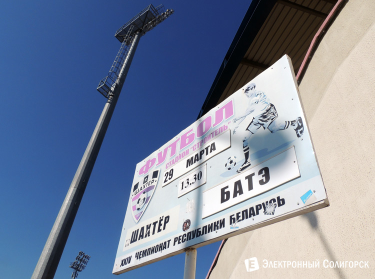 стадион Строитель Солигорск