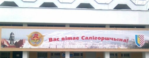 вокзал Солигорск