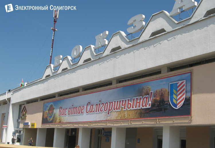 вокзал Солигорск