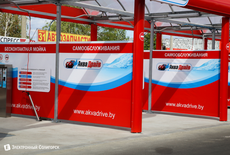 Бесконтактная мойка самообслуживания АкваДрайв, Солигорск