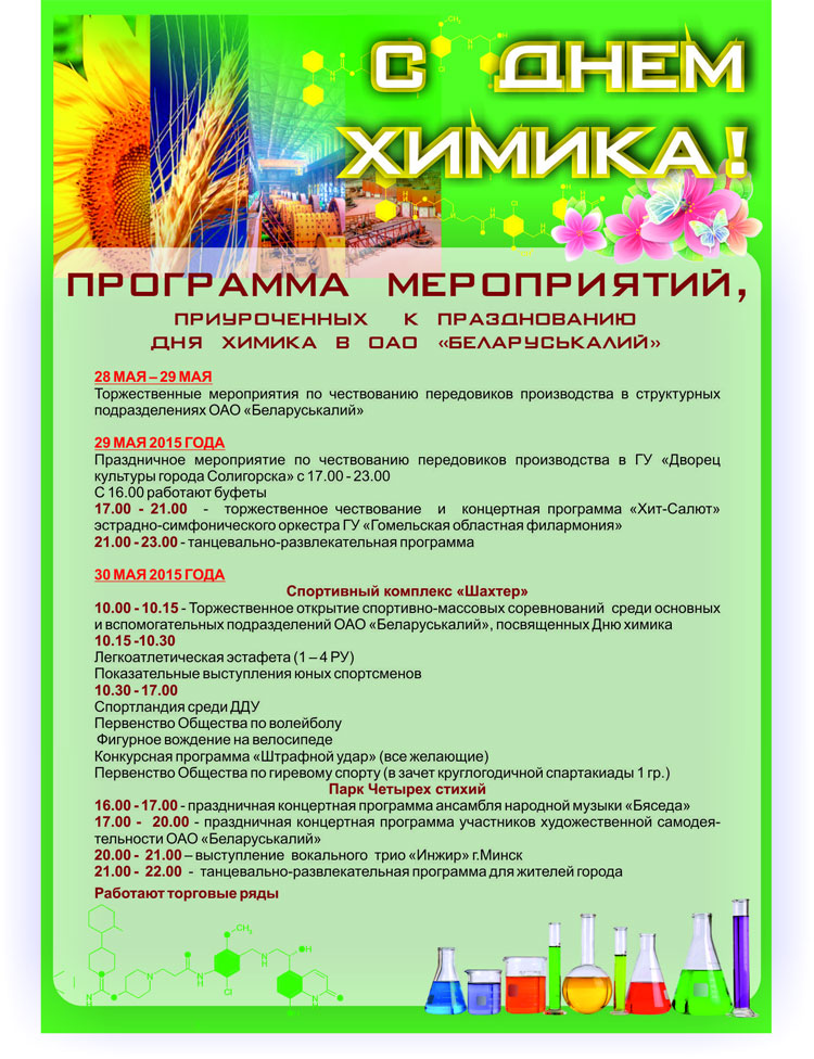 Афиша день химика 2015 в Солигорске