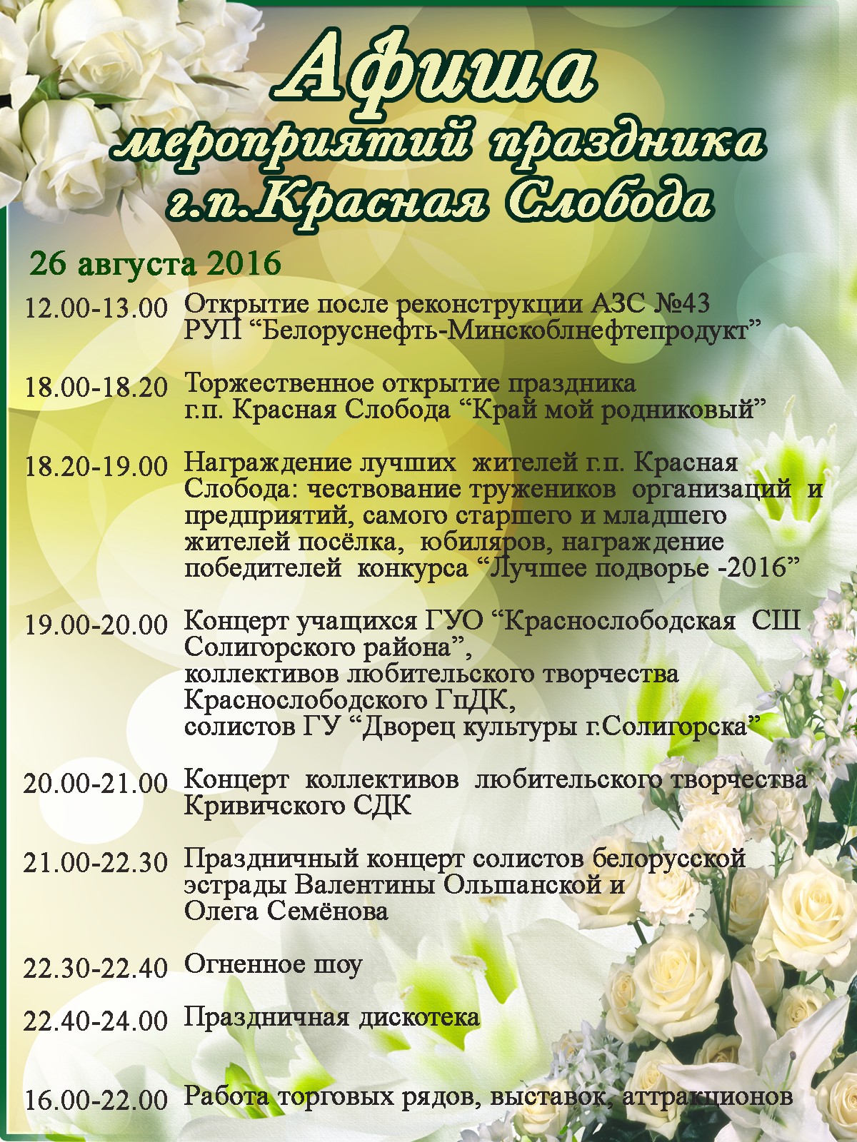 Афиша праздника в Красной Слободе