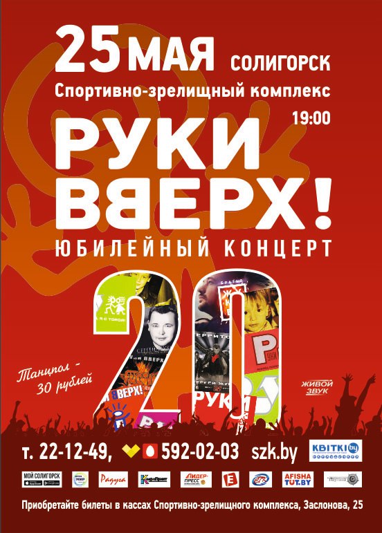 Концерт Руки вверх в Солигорске