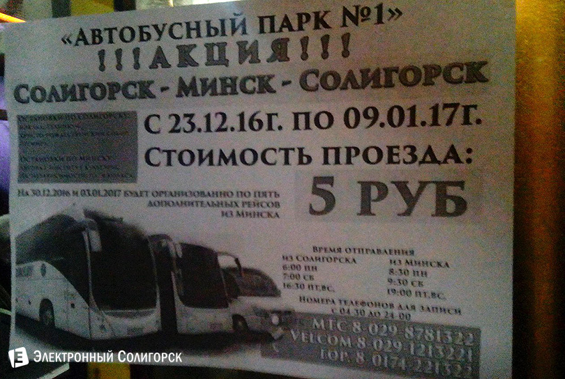 автобусы Солигорск - Минск