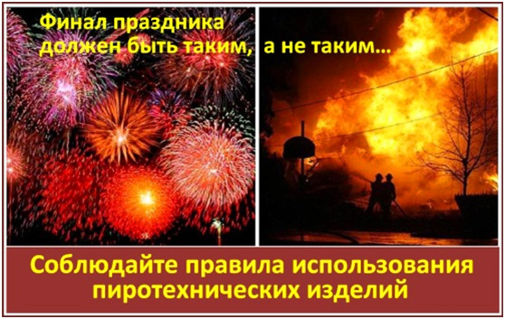 безопасный Новый год