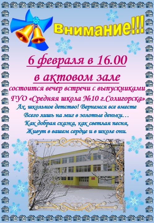 СШ №10 встреча выпускников