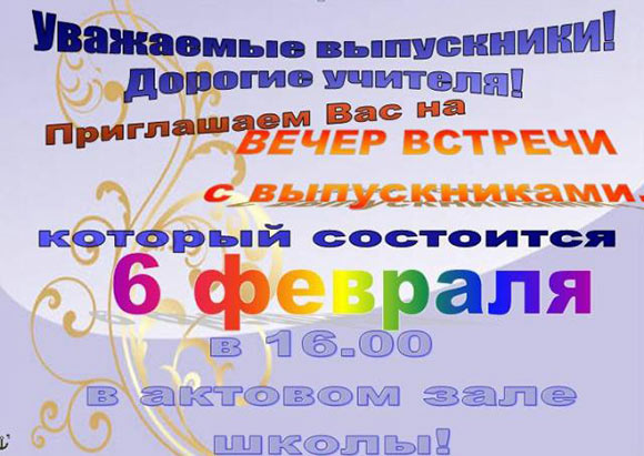 встреча выпускников СШ №2