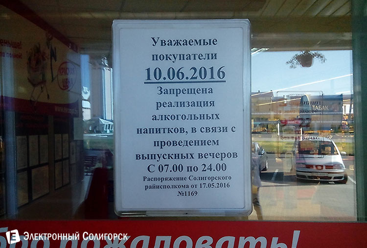 запрет на продажу спиртного Солигорск