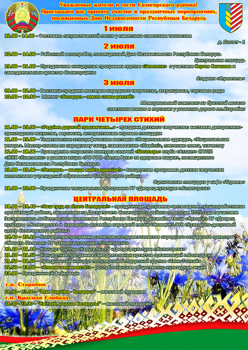 Афиша праздника День Независимости Беларуси в Солигорске