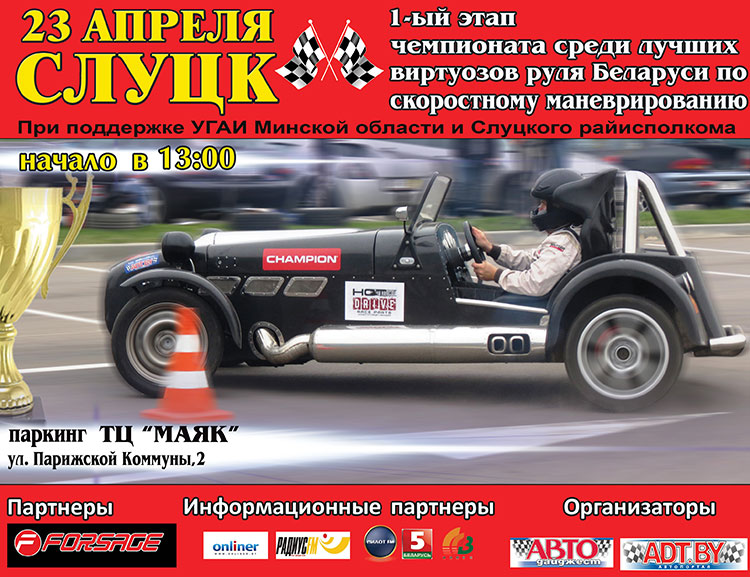 скоростное маневрирование Слуцк