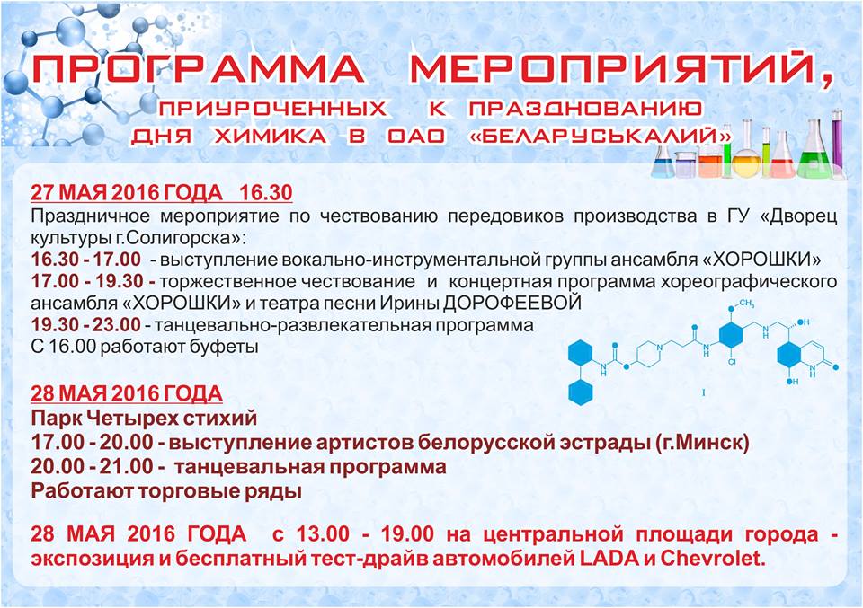 День Химика в Солигорске