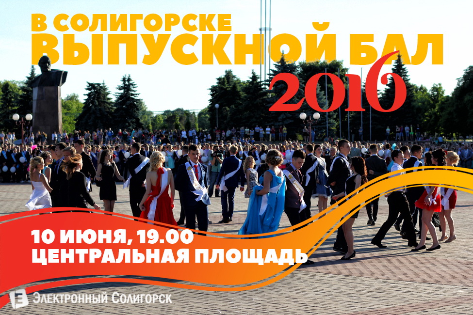 Выпускной-2016 в Солигорске