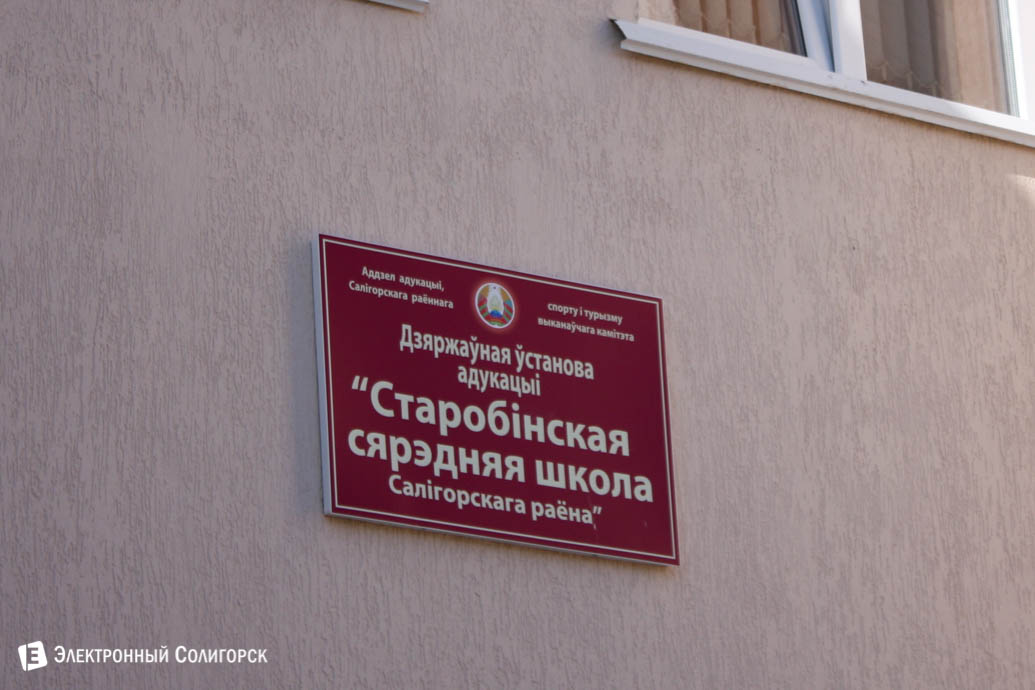 Старобин школа