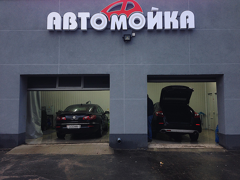 автомойка ул.Заслонова 63 Солигорск