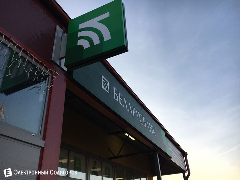 Беларусбанк Солигорск ул.Судиловского