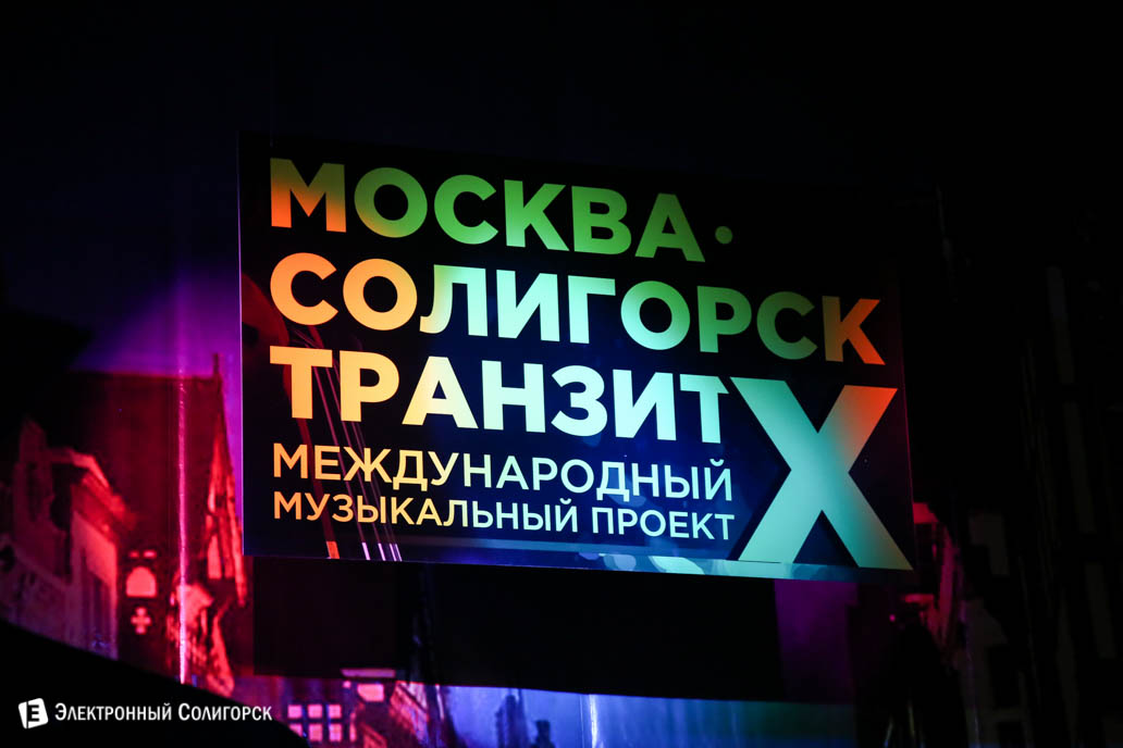 музыкальный проект Москва-Солигорск Транзит