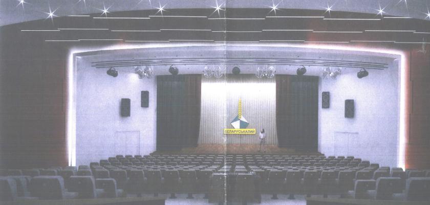 актовый зал Беларуськалий