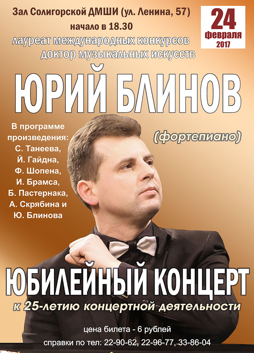 концерт юрия блинова Солигорск