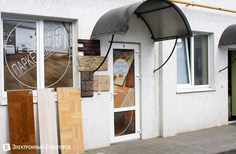 Паркетмастер Солигорск, продажа и укладка паркетного пола