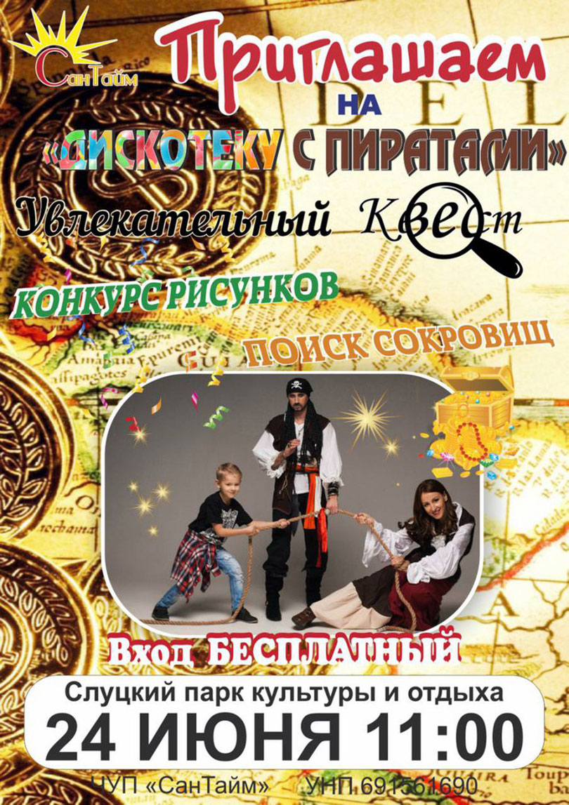 дискотека с пиратами Слуцк