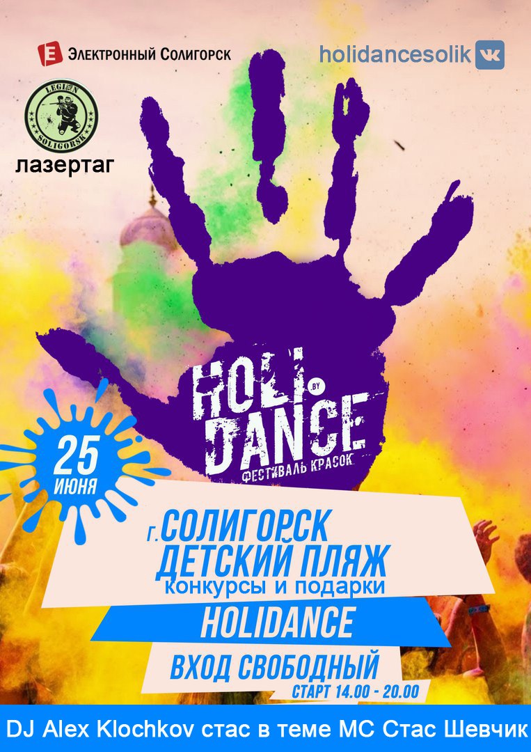 Солигорск фестиваль красок Holi Dance