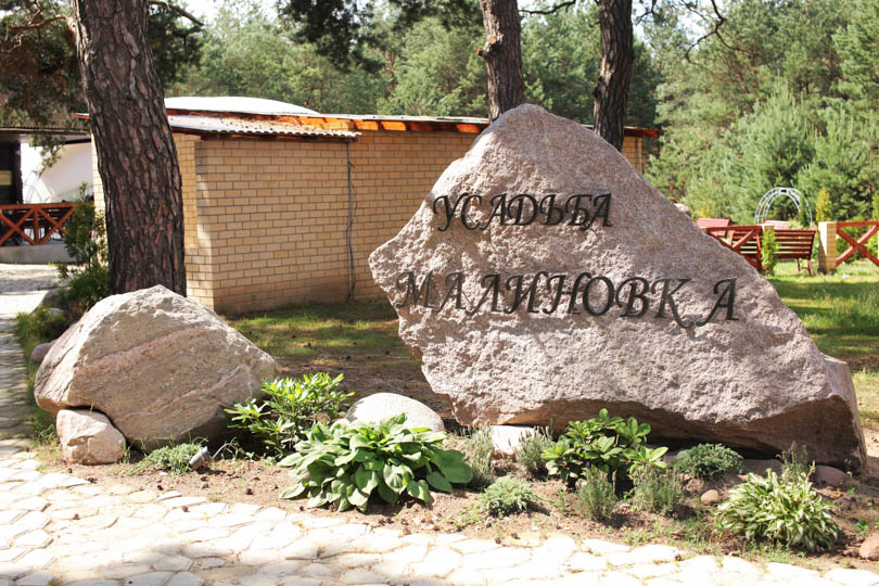 агроусадьба малиновка солигорск