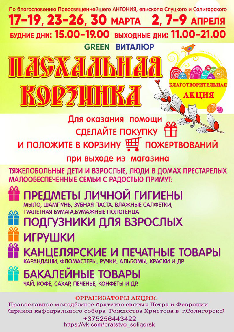 пасхальная корзинка Солигорск