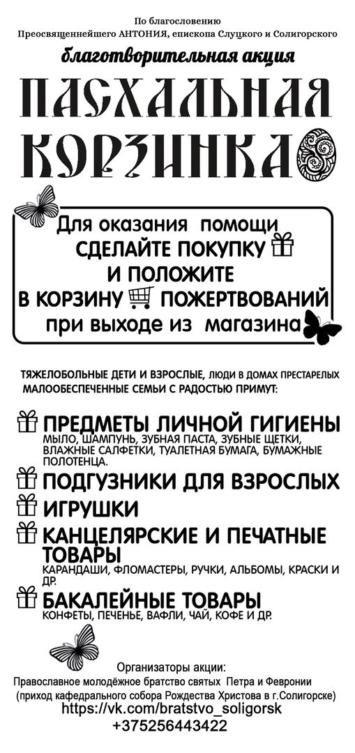 пасхальная корзинка Солигорск