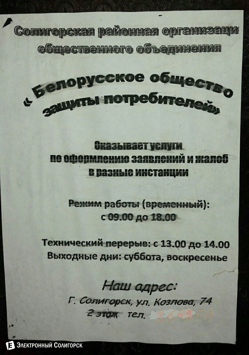 общество защиты потребителей Солиорск