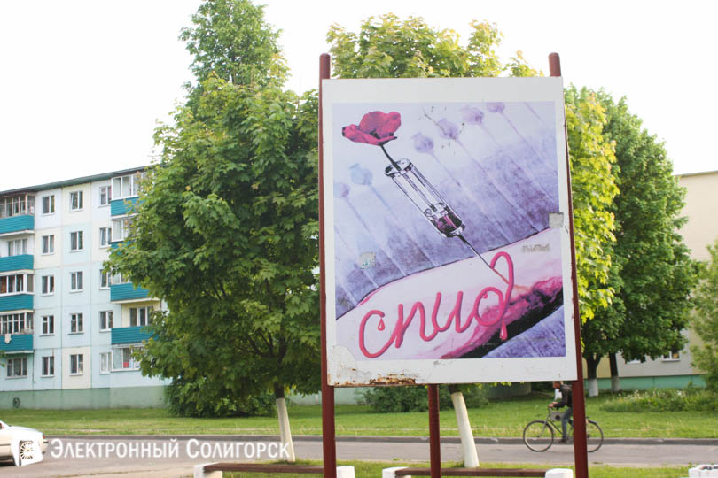 реклама против СПИДа в Солигорске