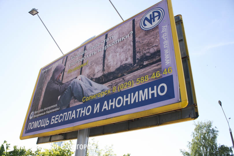 плакат общества анонимных наркоманов в Солигорске