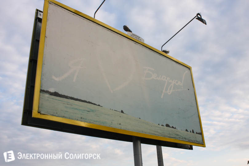 плакат люблю беларусь солигорск