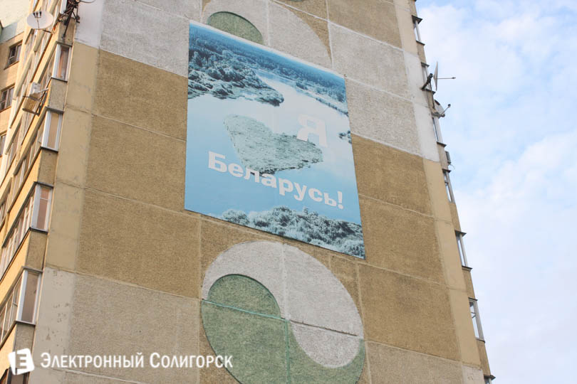 плакат я люблю беларусь на многоэтажке солигорск