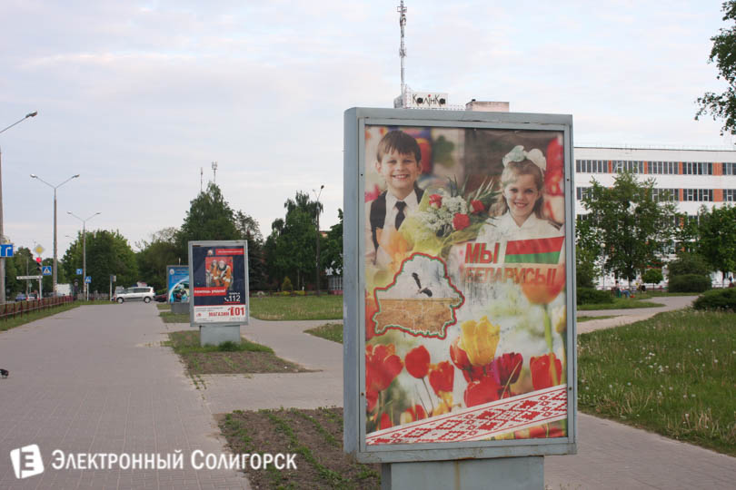 плакат мы беларусы Солигорск
