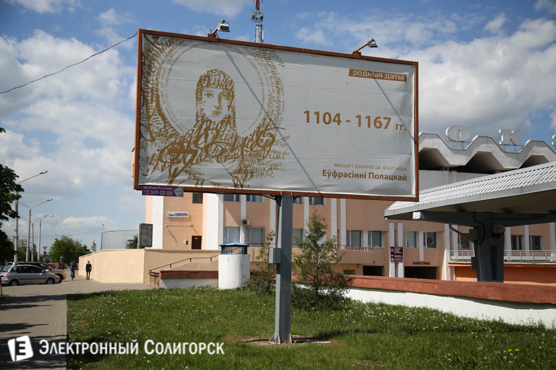 плакат Евфросиния Полоцкая в Солигорске