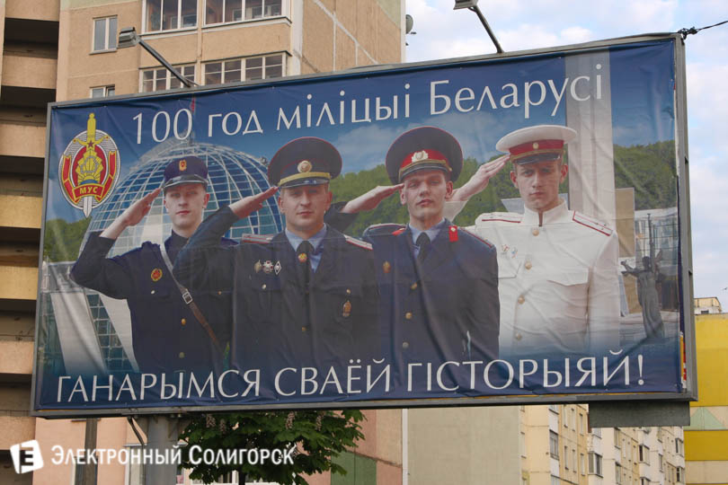 плакат 100 лет милиции в Солигорске