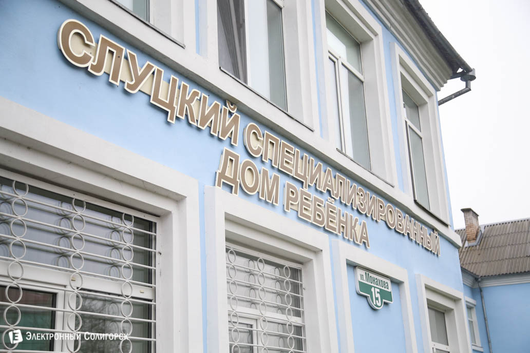 слуцкий дом ребенка