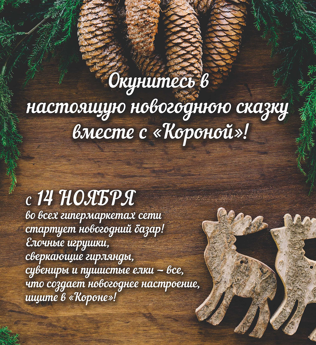 скидки в ТЦ Корона Солигорск 