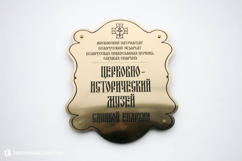tserkovno-istoricheskij muzej soligorsk