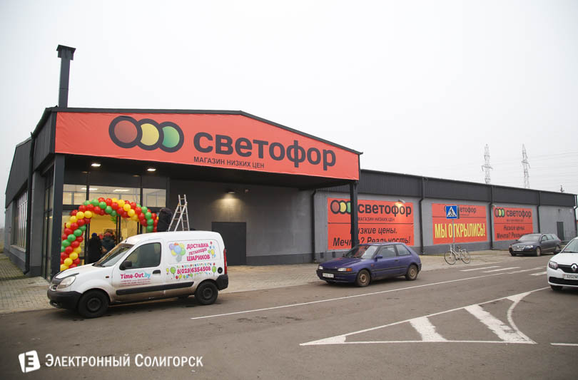 магазин светофор Солигорск