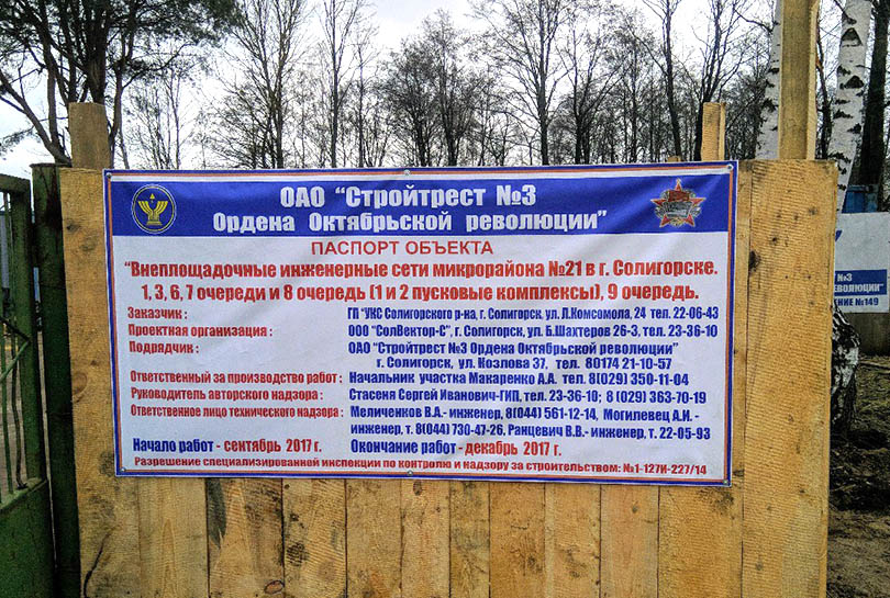 строительство Солигорск стройтрест