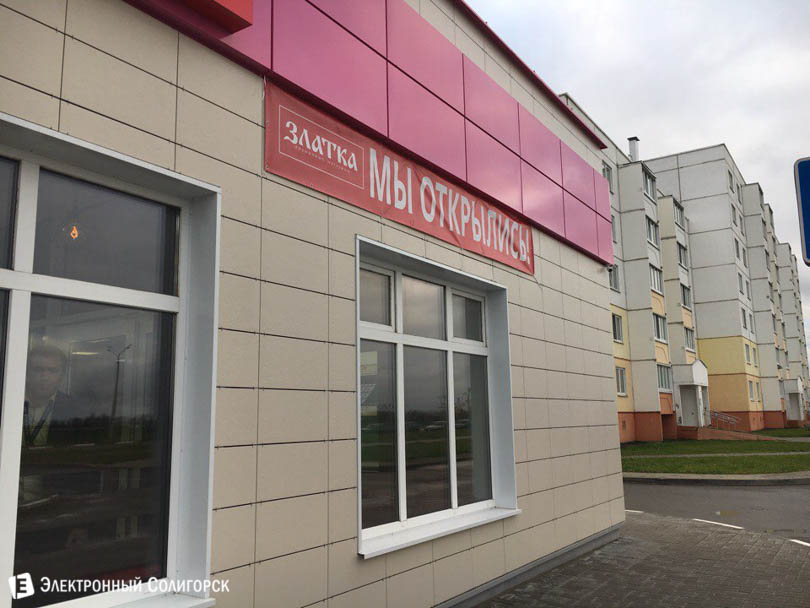 магазин Златка Солигорск