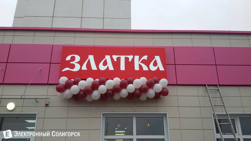 магазин Златка Солигорск