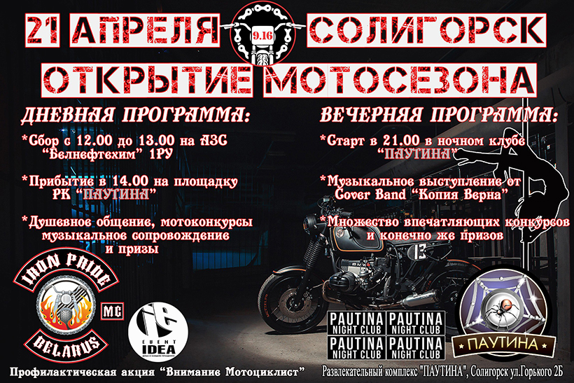 открытие мотосезона Солигорск